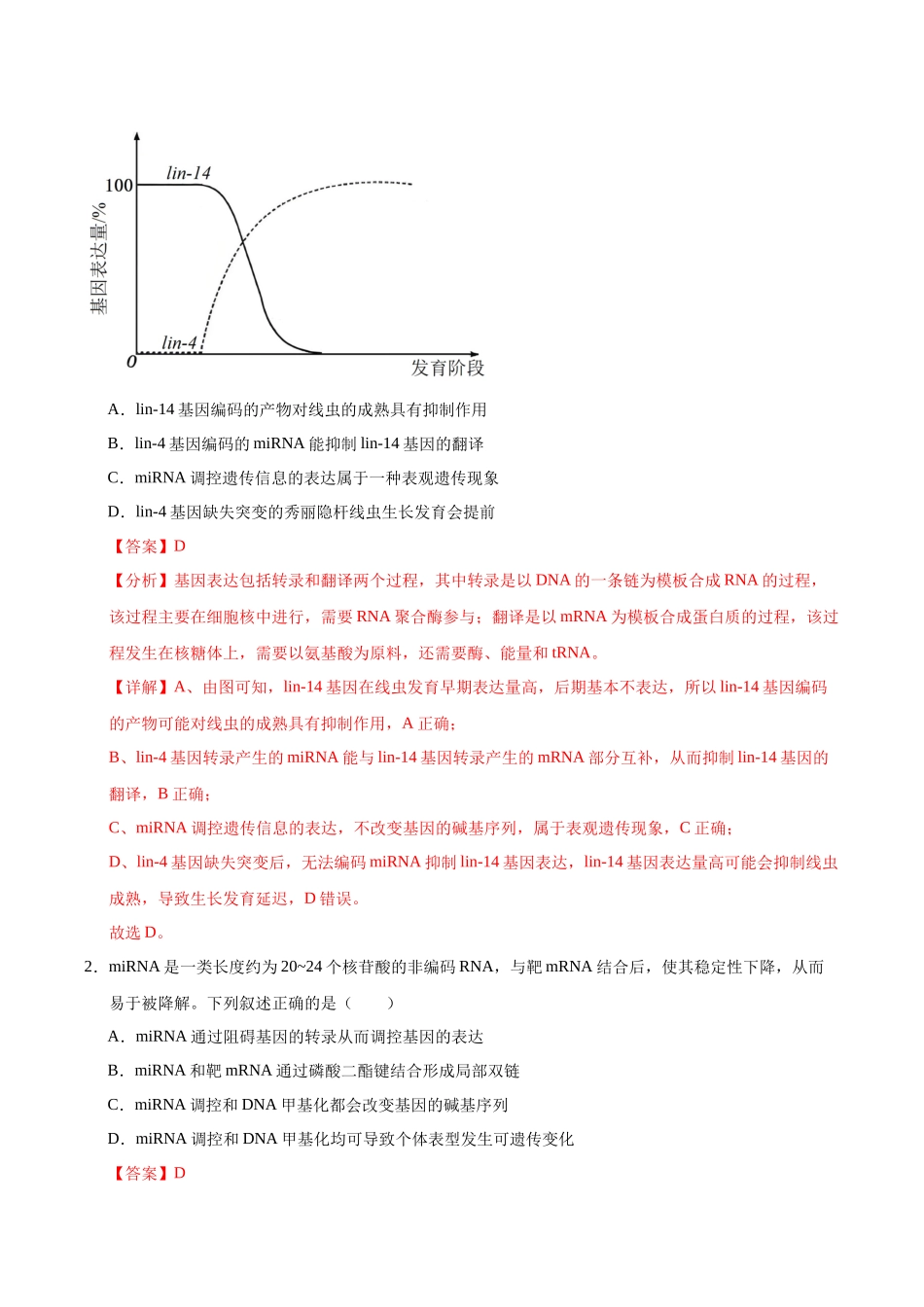 押题04 分子遗传学与基因工程(4大题型猜押)(教师版).docx_第2页
