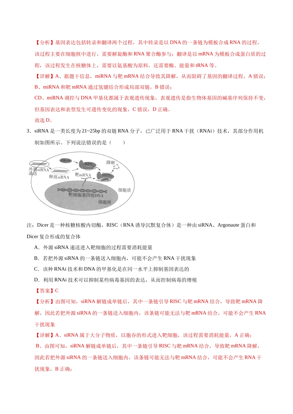 押题04 分子遗传学与基因工程(4大题型猜押)(教师版).docx_第3页