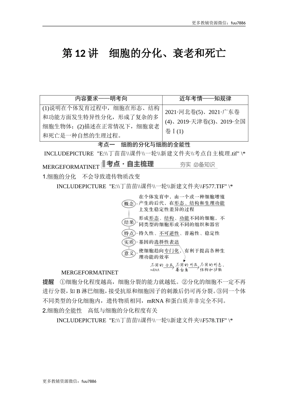 第12讲 细胞的分化、衰老和死亡.doc_第1页