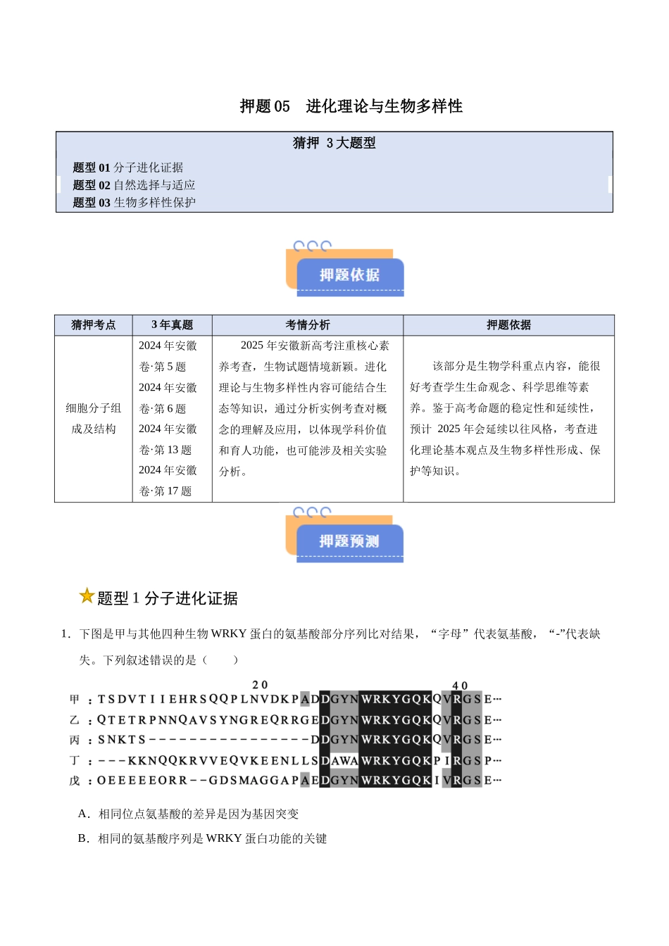 押题05 进化理论与生物多样性(3大题型猜押)(教师版) .docx_第1页