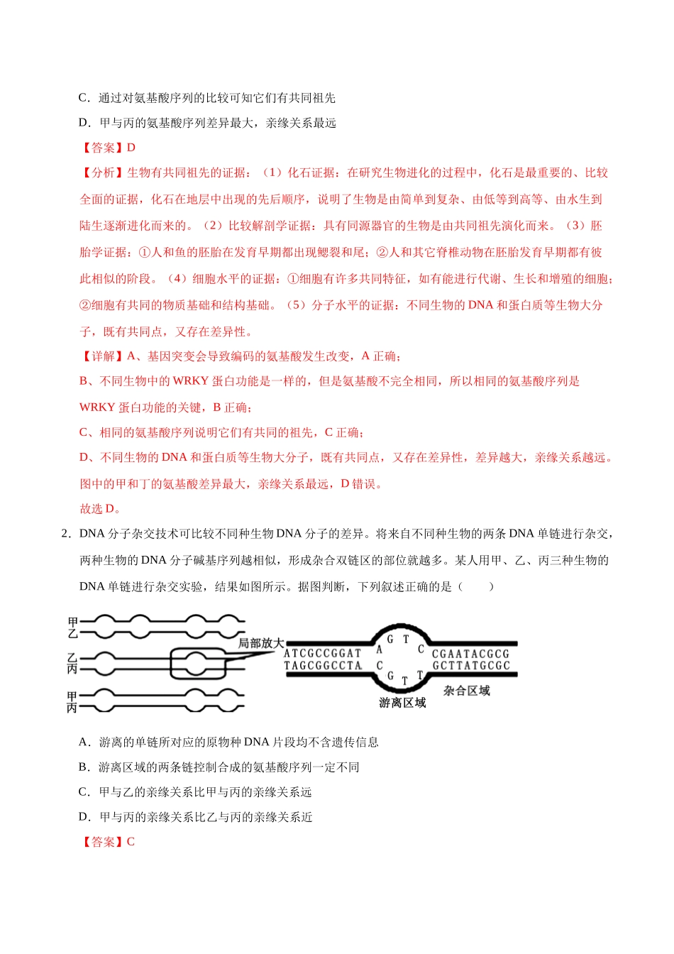 押题05 进化理论与生物多样性(3大题型猜押)(教师版) .docx_第2页