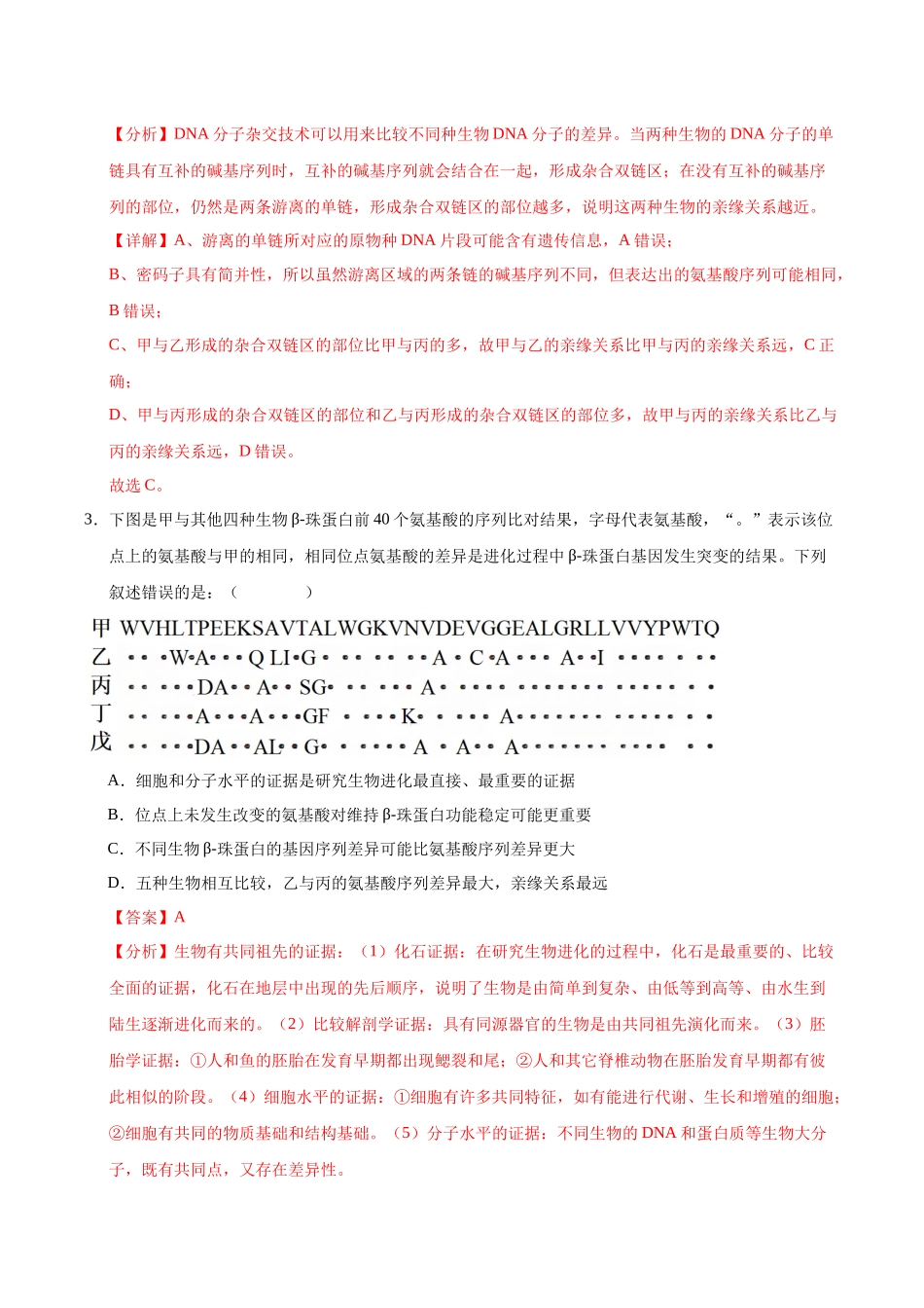 押题05 进化理论与生物多样性(3大题型猜押)(教师版) .docx_第3页