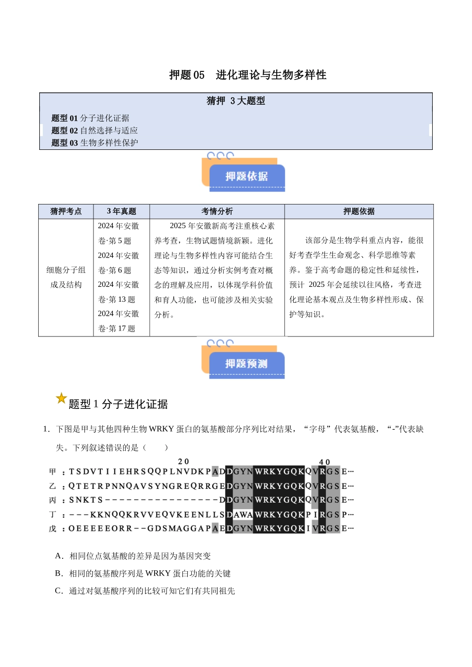 押题05 进化理论与生物多样性（3大题型猜押）（学生版） .docx_第1页
