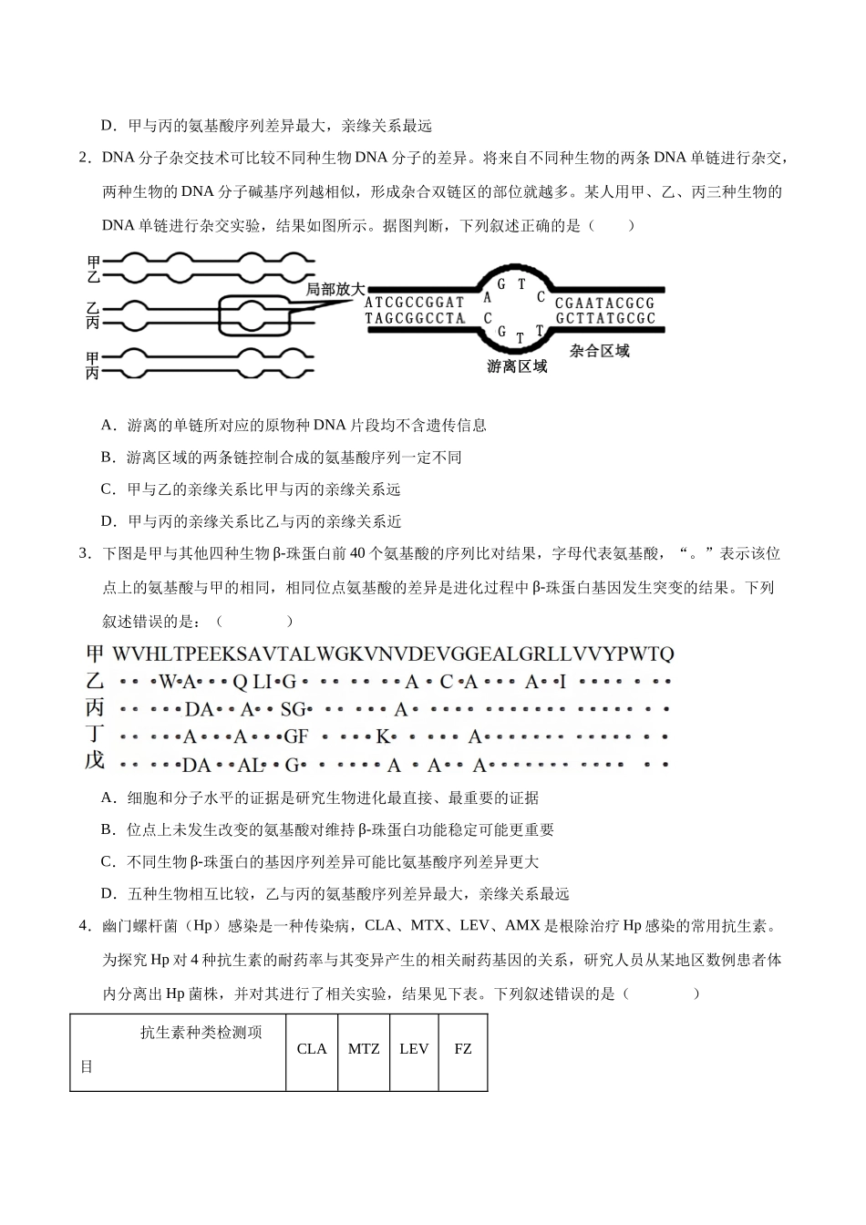 押题05 进化理论与生物多样性（3大题型猜押）（学生版） .docx_第2页