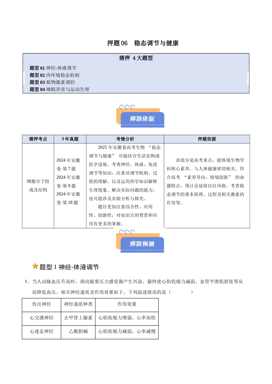 押题06 稳态调节与健康(4大题型猜押)(教师版) .docx_第1页