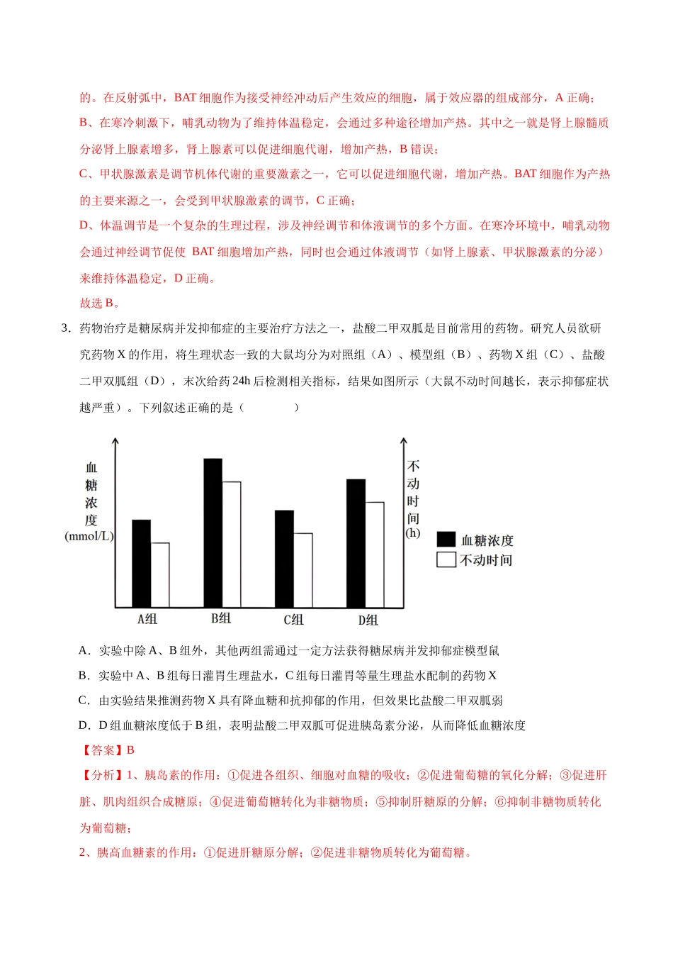 押题06 稳态调节与健康(4大题型猜押)(教师版) .docx_第3页