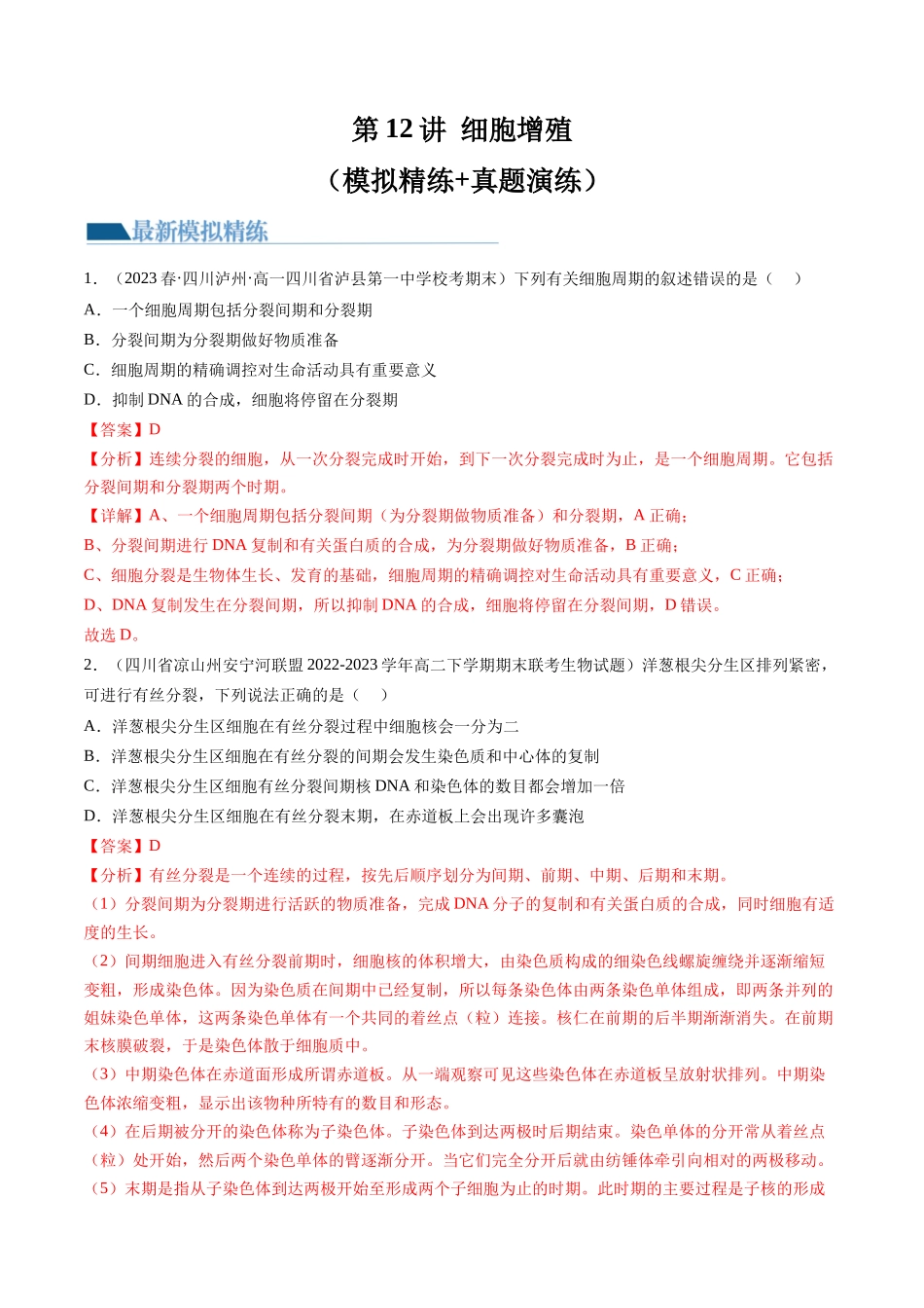 第12讲 细胞的增殖（练习）（解析版）.docx_第1页