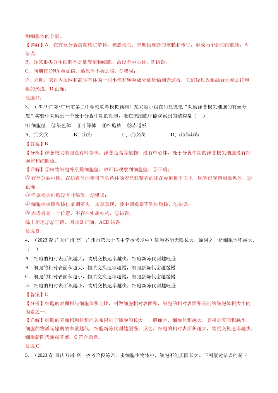 第12讲 细胞的增殖（练习）（解析版）.docx_第2页