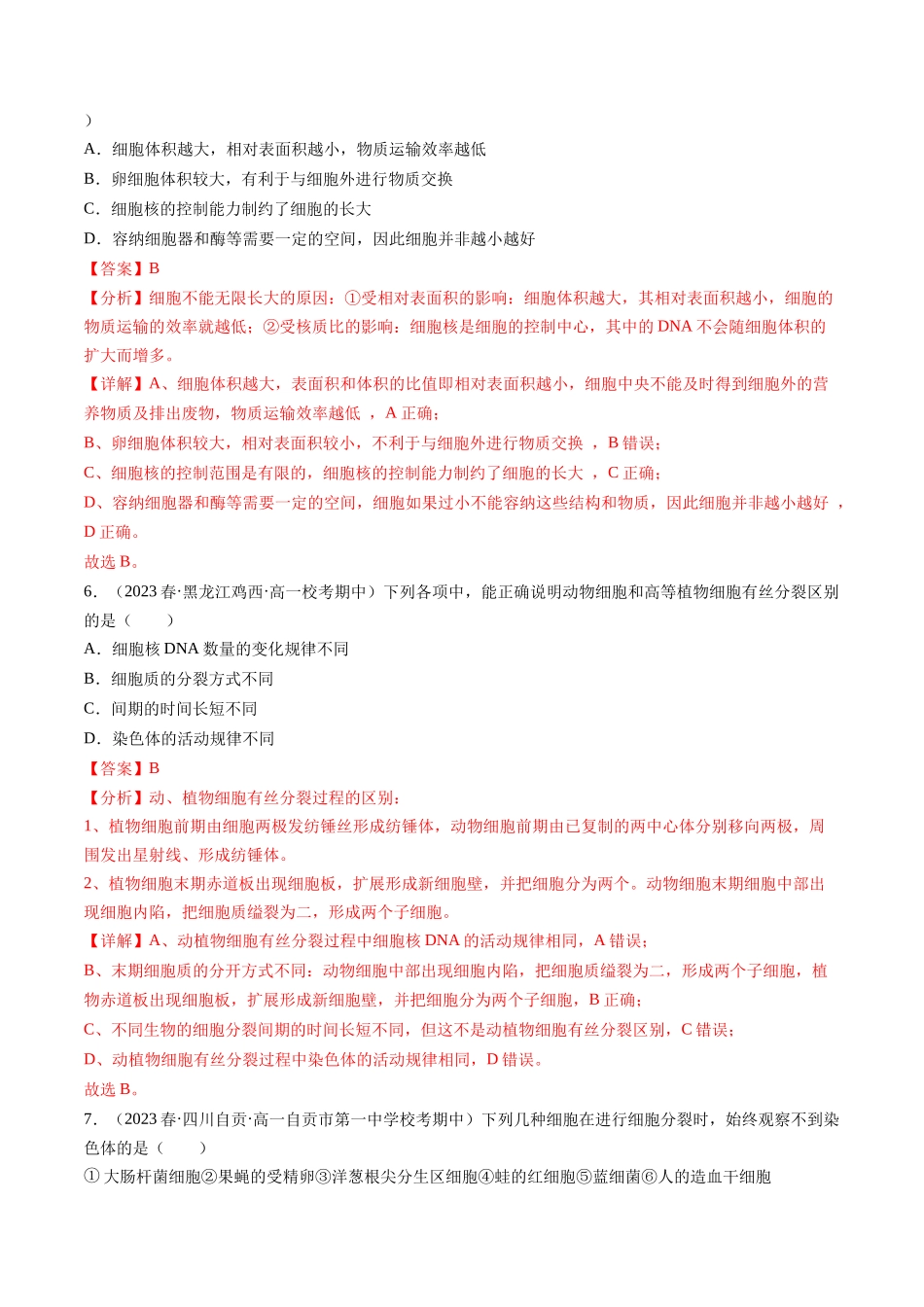 第12讲 细胞的增殖（练习）（解析版）.docx_第3页