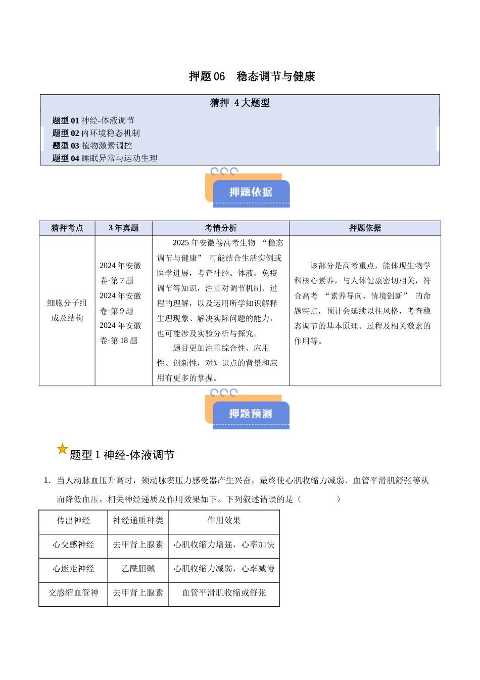 押题06 稳态调节与健康（4大题型猜押）（学生版） .docx_第1页