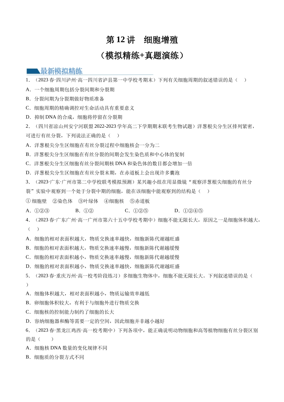 第12讲 细胞的增殖(练习)(原卷版).docx_第1页