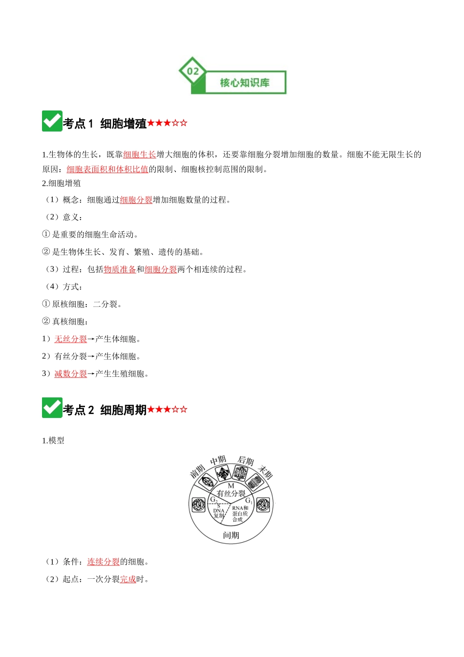 第12讲 细胞的增殖（知识清单）（全国通用）（教师版）.docx_第3页