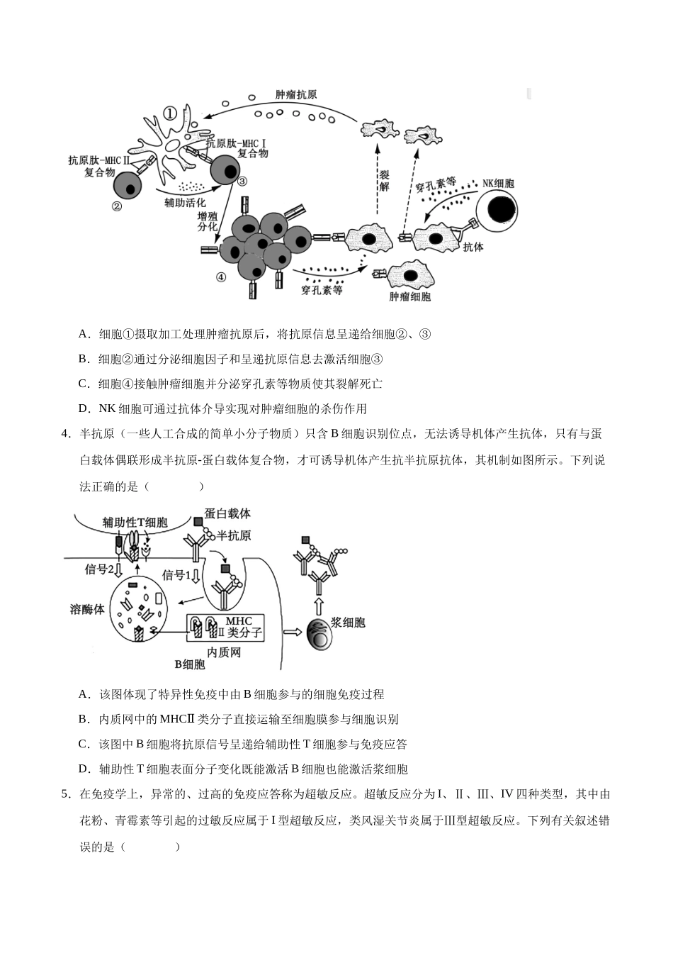 押题07 免疫与疾病预防(3大题型猜押)(学生版).docx_第3页
