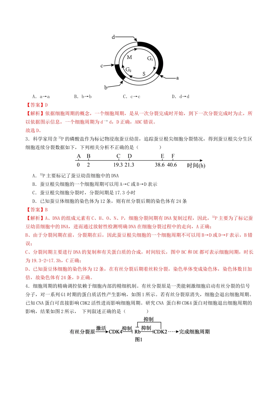 第12讲 细胞的增殖(专项训练)(教师版).docx_第2页