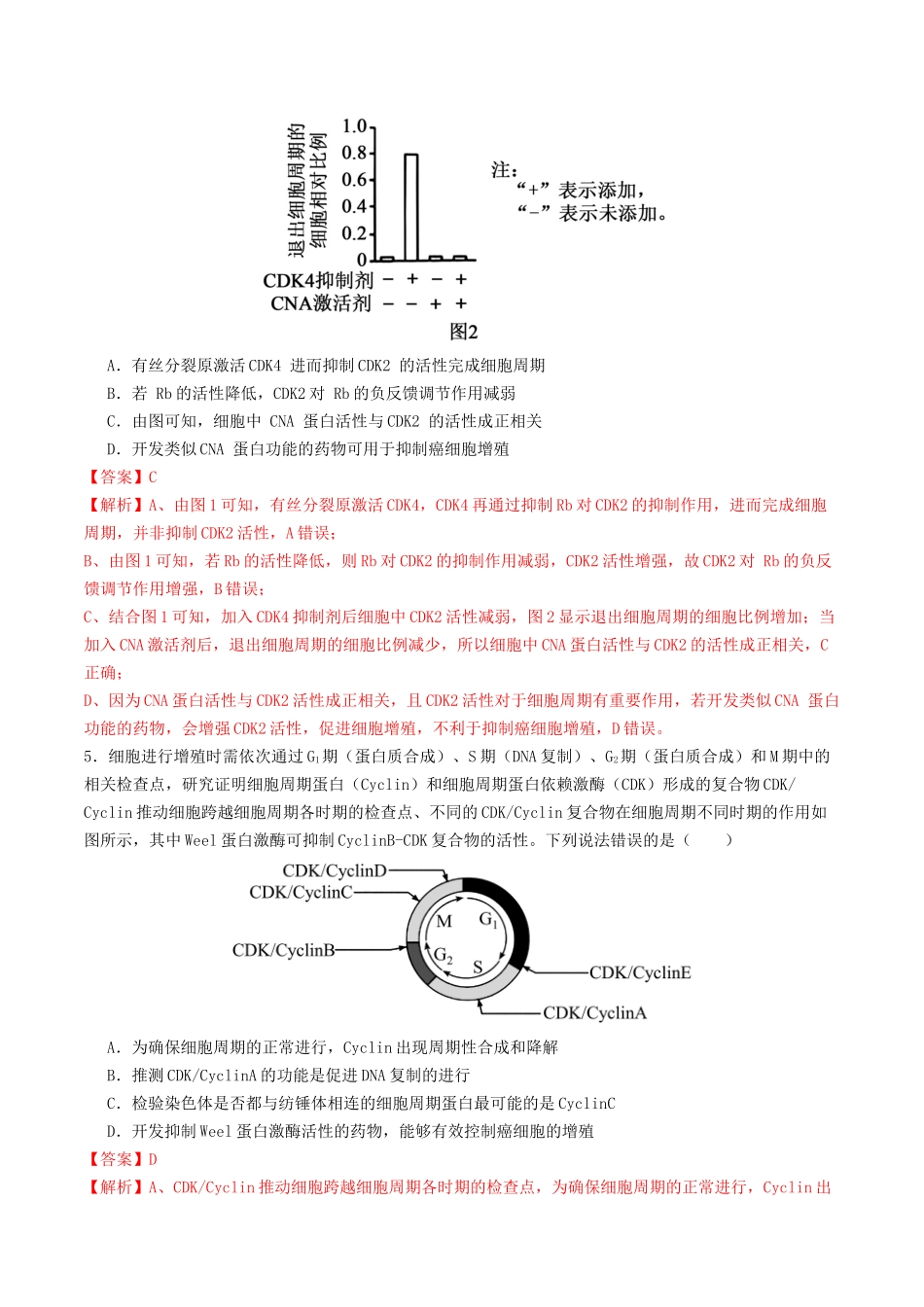 第12讲 细胞的增殖(专项训练)(教师版).docx_第3页