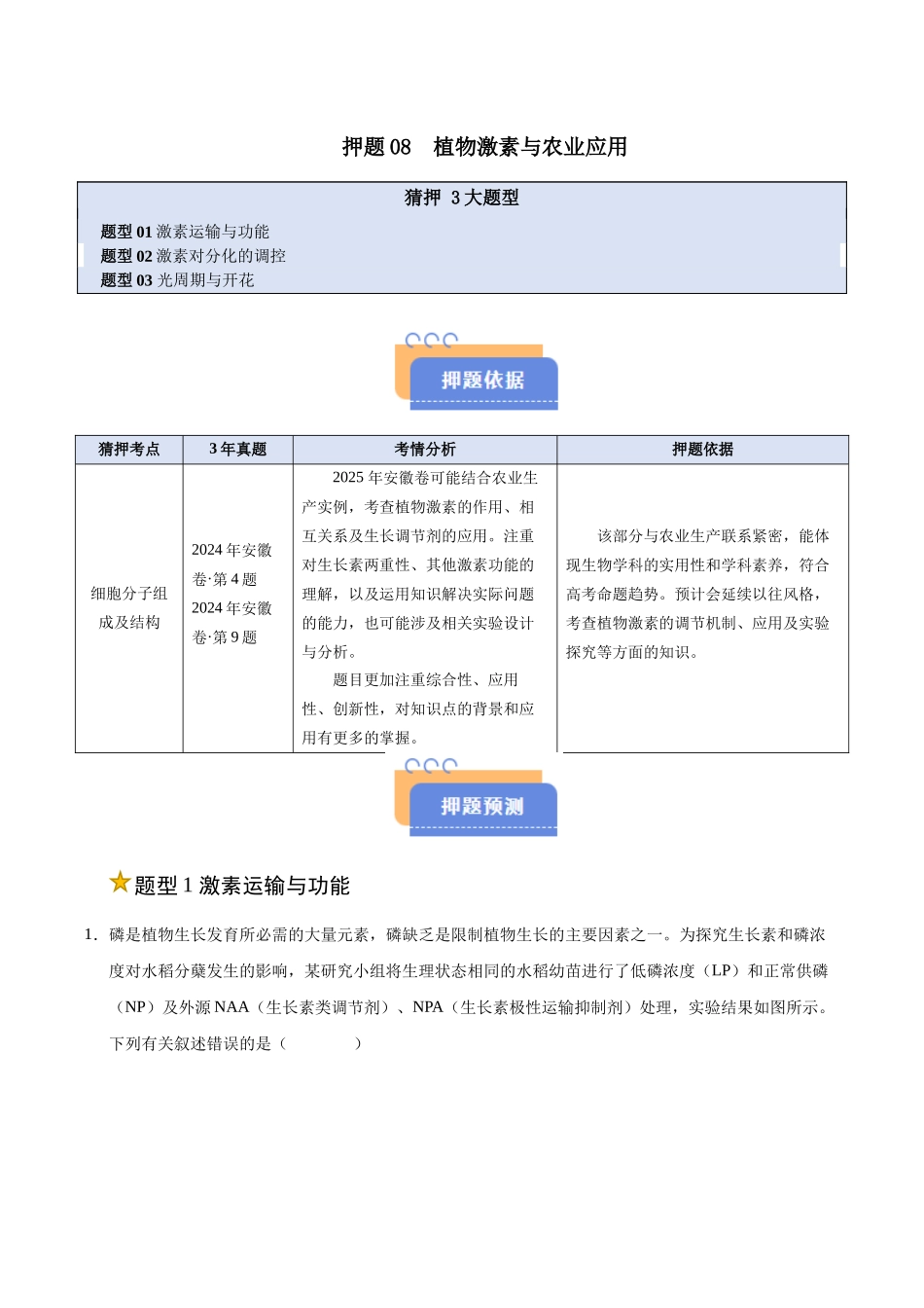 押题08 植物激素与农业应用(3大题型猜押)(教师版).docx_第1页