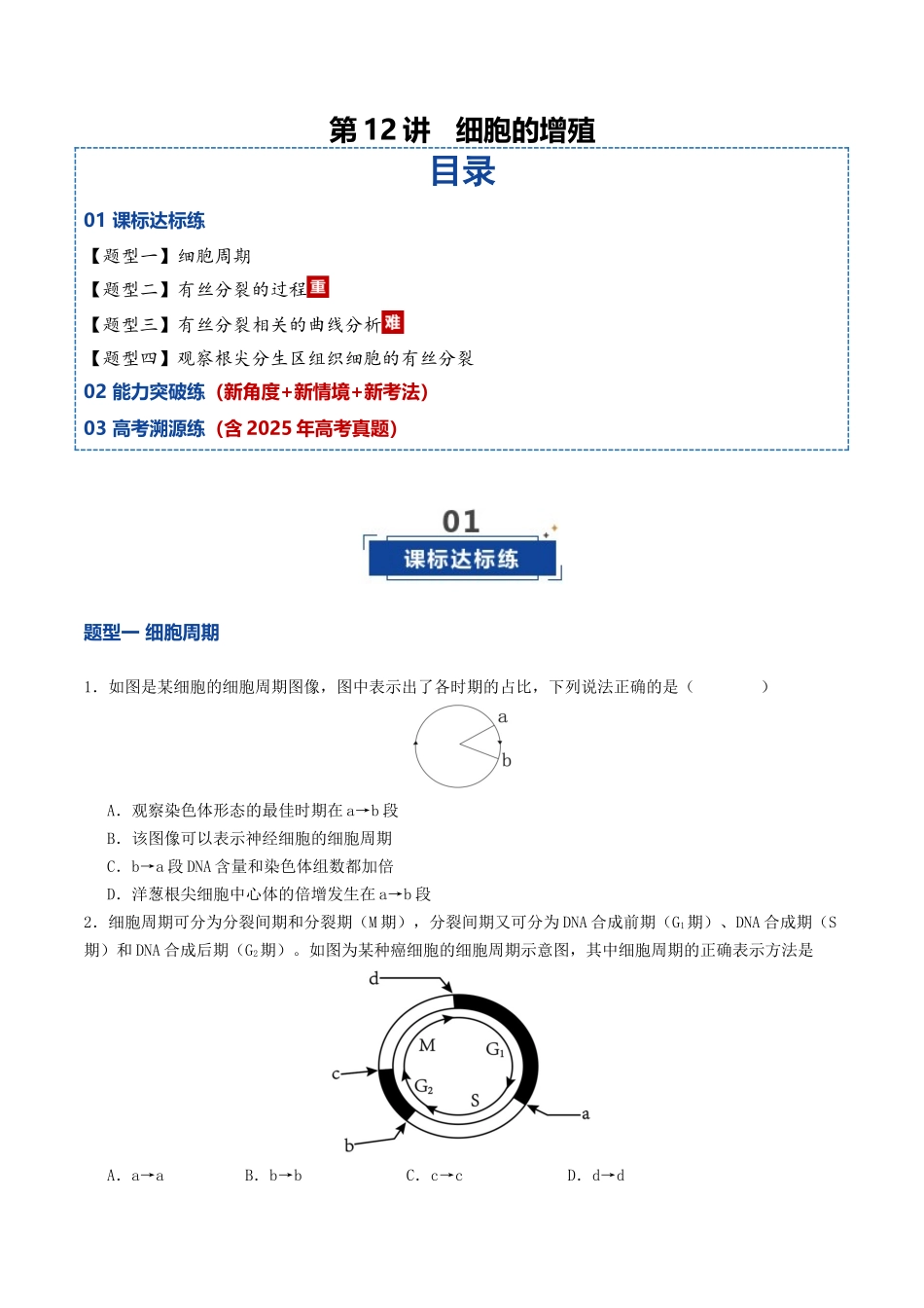 第12讲 细胞的增殖(专项训练)(学生版).docx_第1页