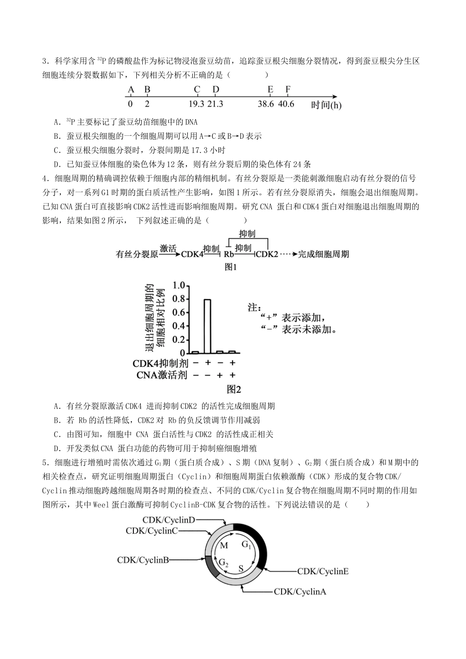 第12讲 细胞的增殖(专项训练)(学生版).docx_第2页