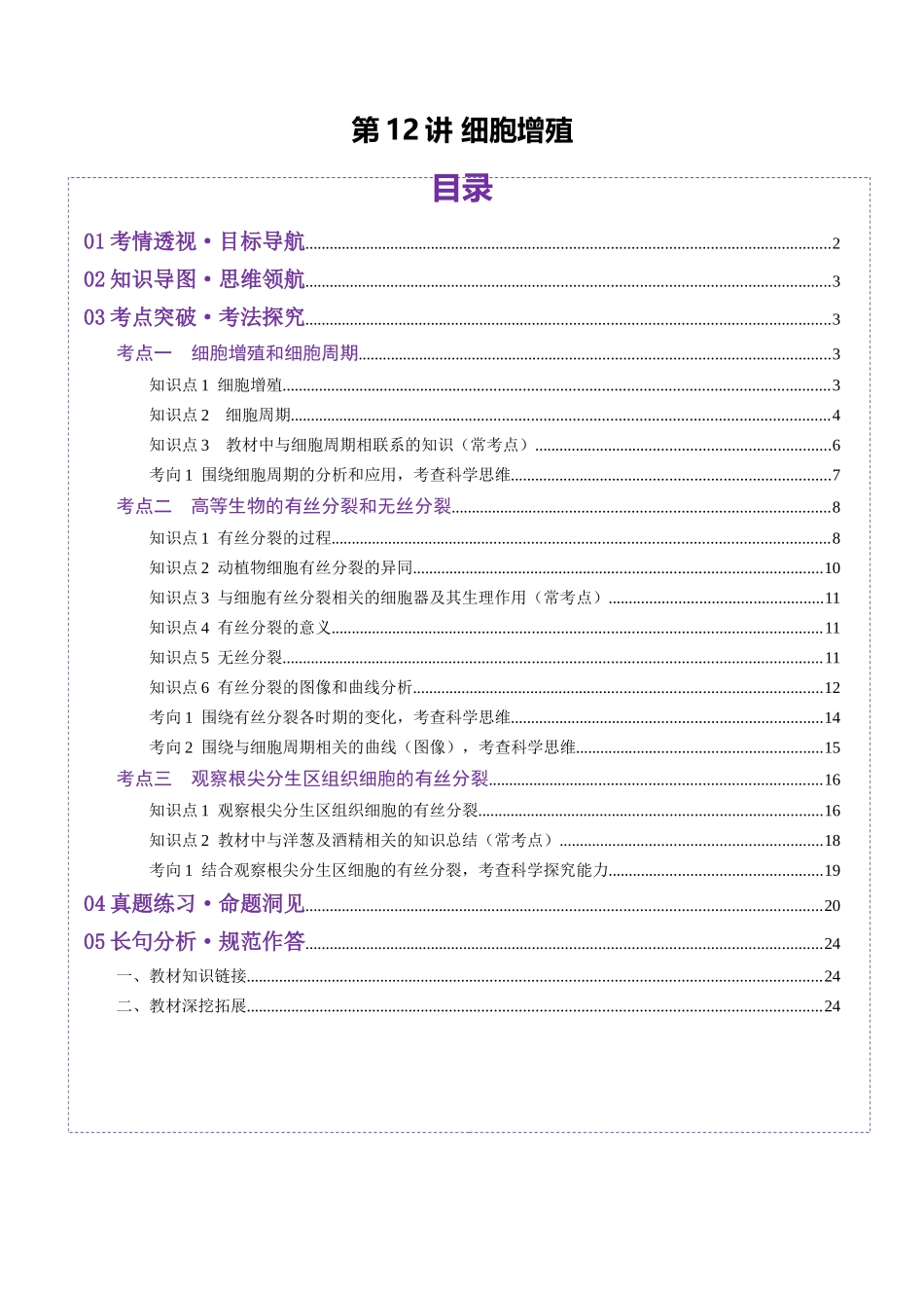 第12讲 细胞增殖(讲义)(教师版).docx_第1页