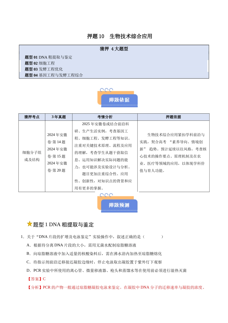 押题10 生物技术综合应用(4大题型猜押)(教师版).docx_第1页