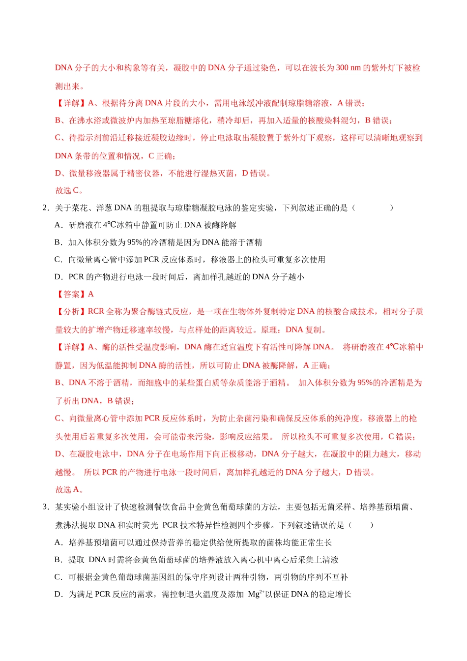 押题10 生物技术综合应用(4大题型猜押)(教师版).docx_第2页