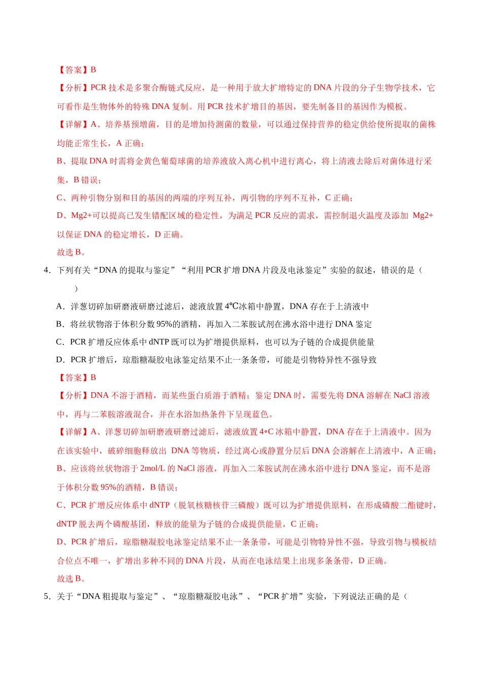 押题10 生物技术综合应用(4大题型猜押)(教师版).docx_第3页