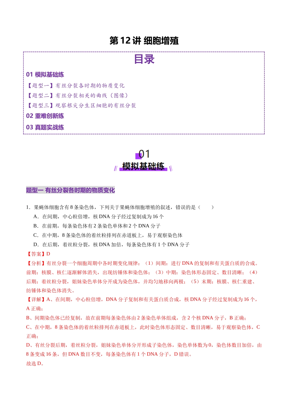 第12讲 细胞增殖(练习)(教师版).docx_第1页