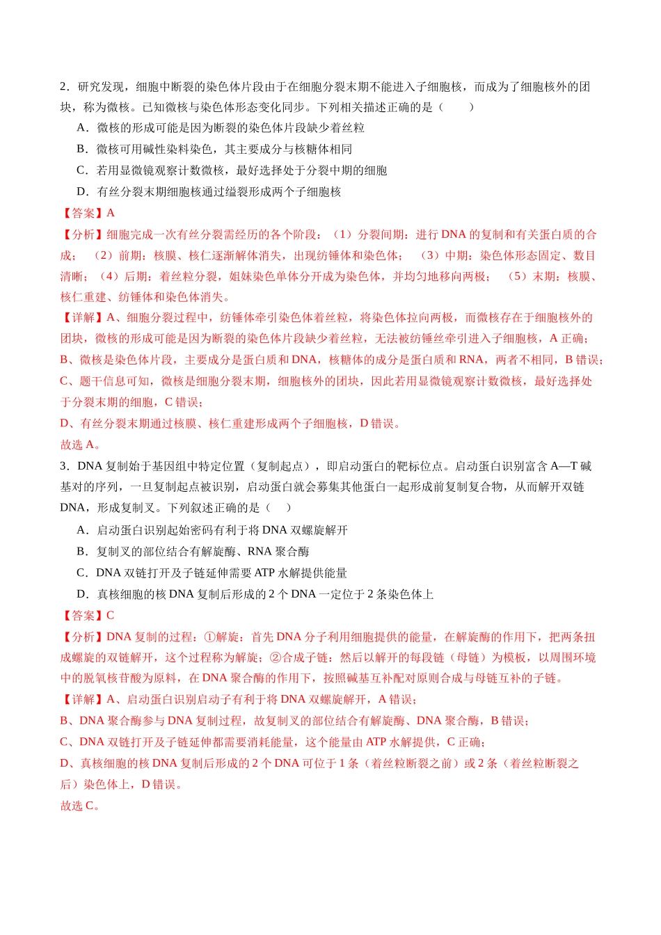 第12讲 细胞增殖(练习)(教师版).docx_第2页