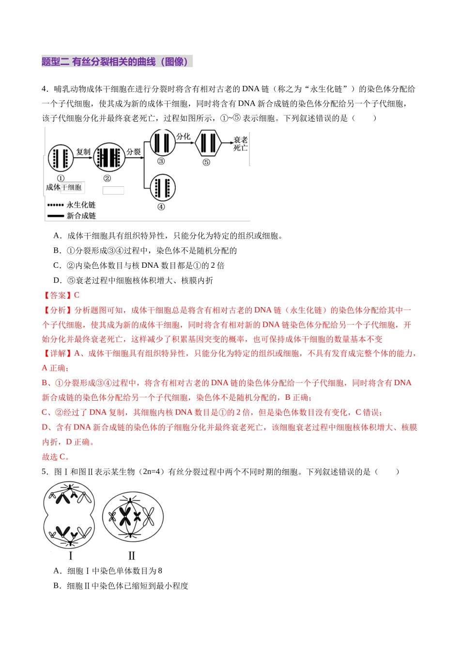 第12讲 细胞增殖(练习)(教师版).docx_第3页