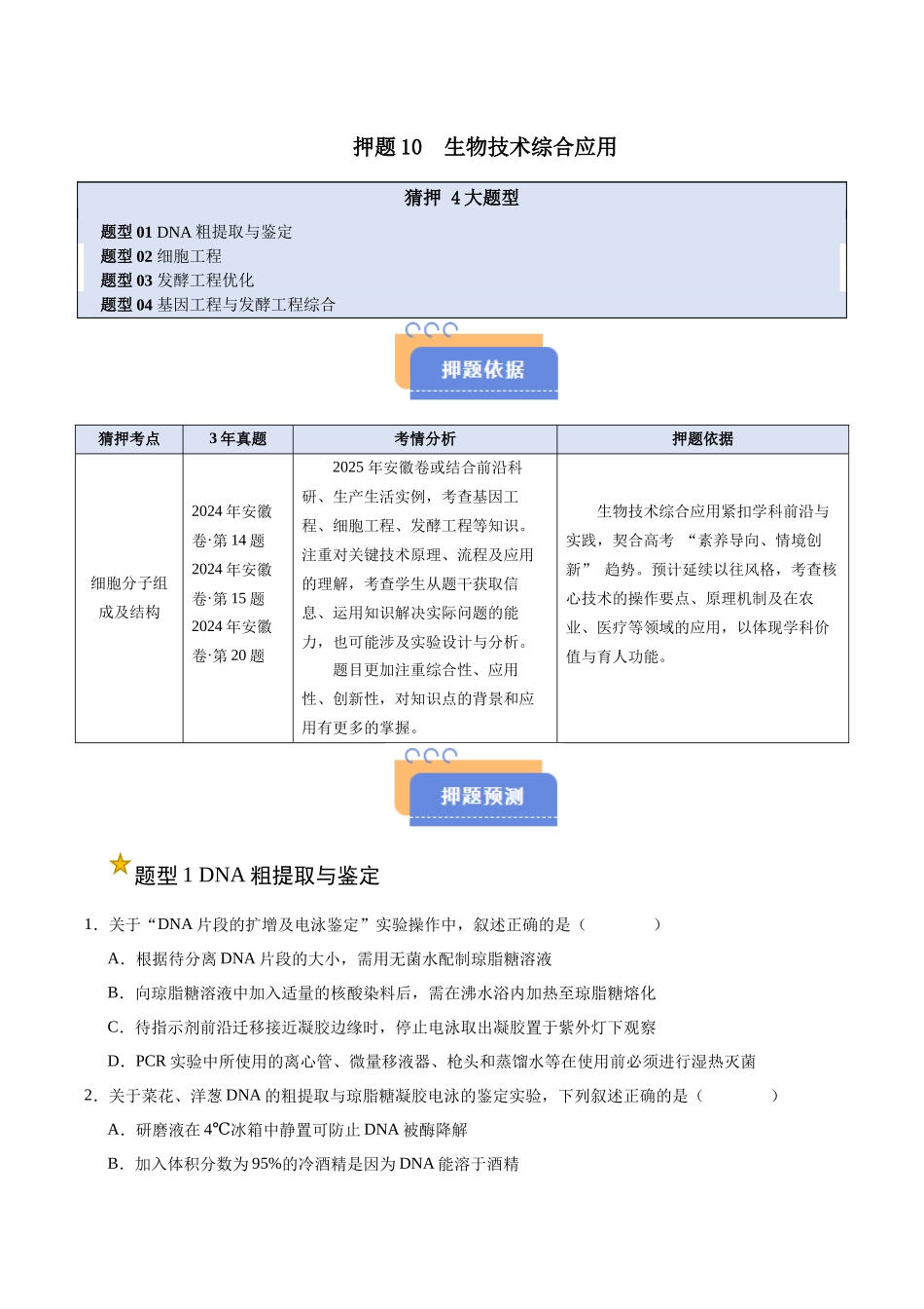 押题10 生物技术综合应用(4大题型猜押)(学生版).docx_第1页