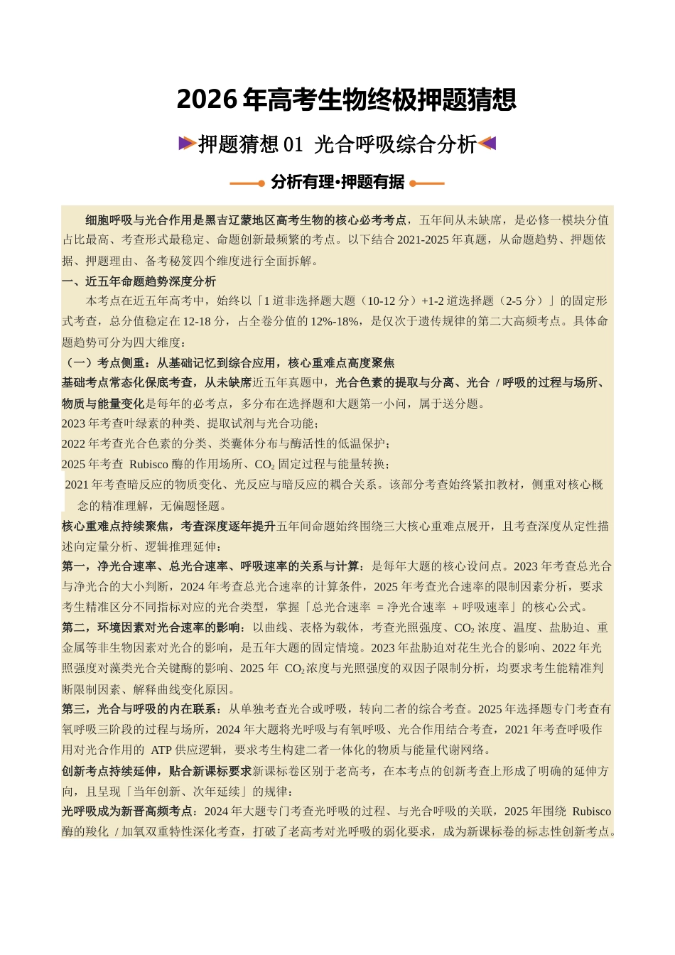 押题依据(黑吉辽蒙专用) .docx_第1页