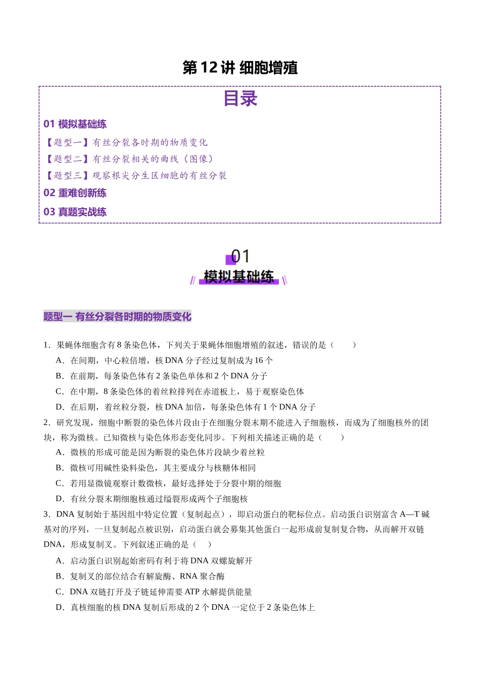 第12讲 细胞增殖（练习）（学生版）.docx_第1页