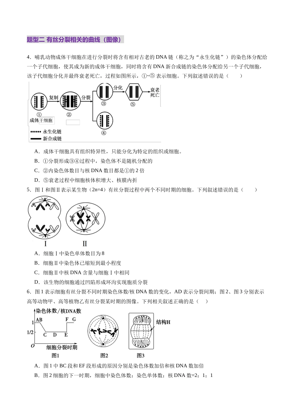 第12讲 细胞增殖（练习）（学生版）.docx_第2页