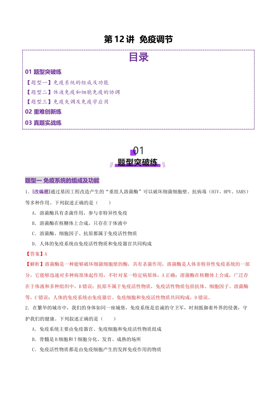第12讲+免疫调节（专项训练，3大题型）（教师版）.docx_第1页