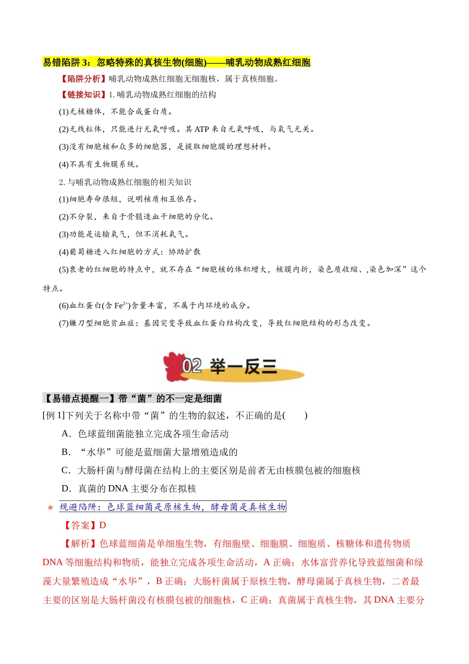 易错点01 真核生物和原核生物的辨析（3大陷阱）（教师版）.docx_第2页