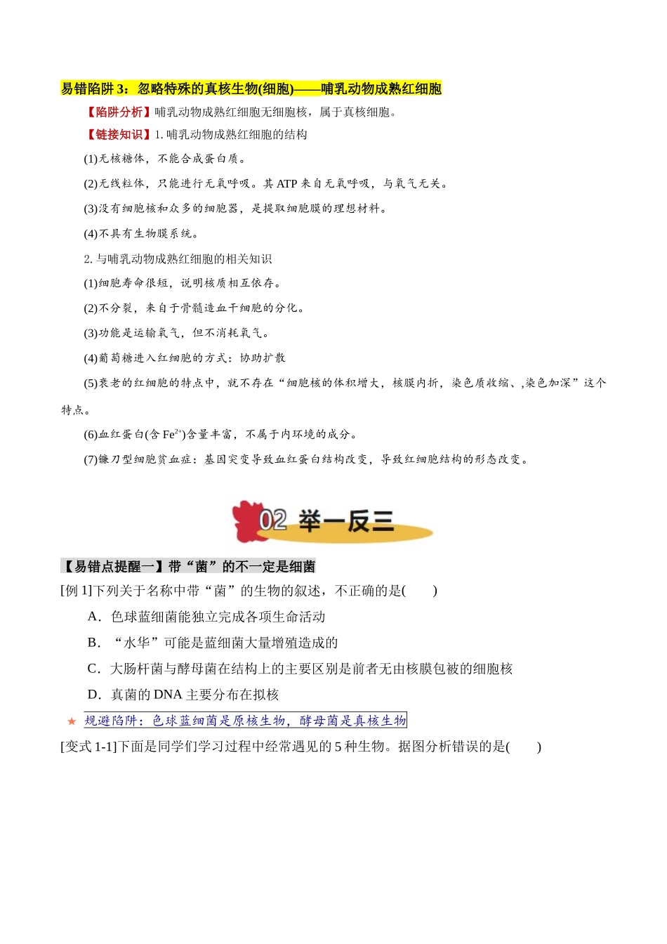 易错点01 真核生物和原核生物的辨析(3大陷阱)(学生版).docx_第2页