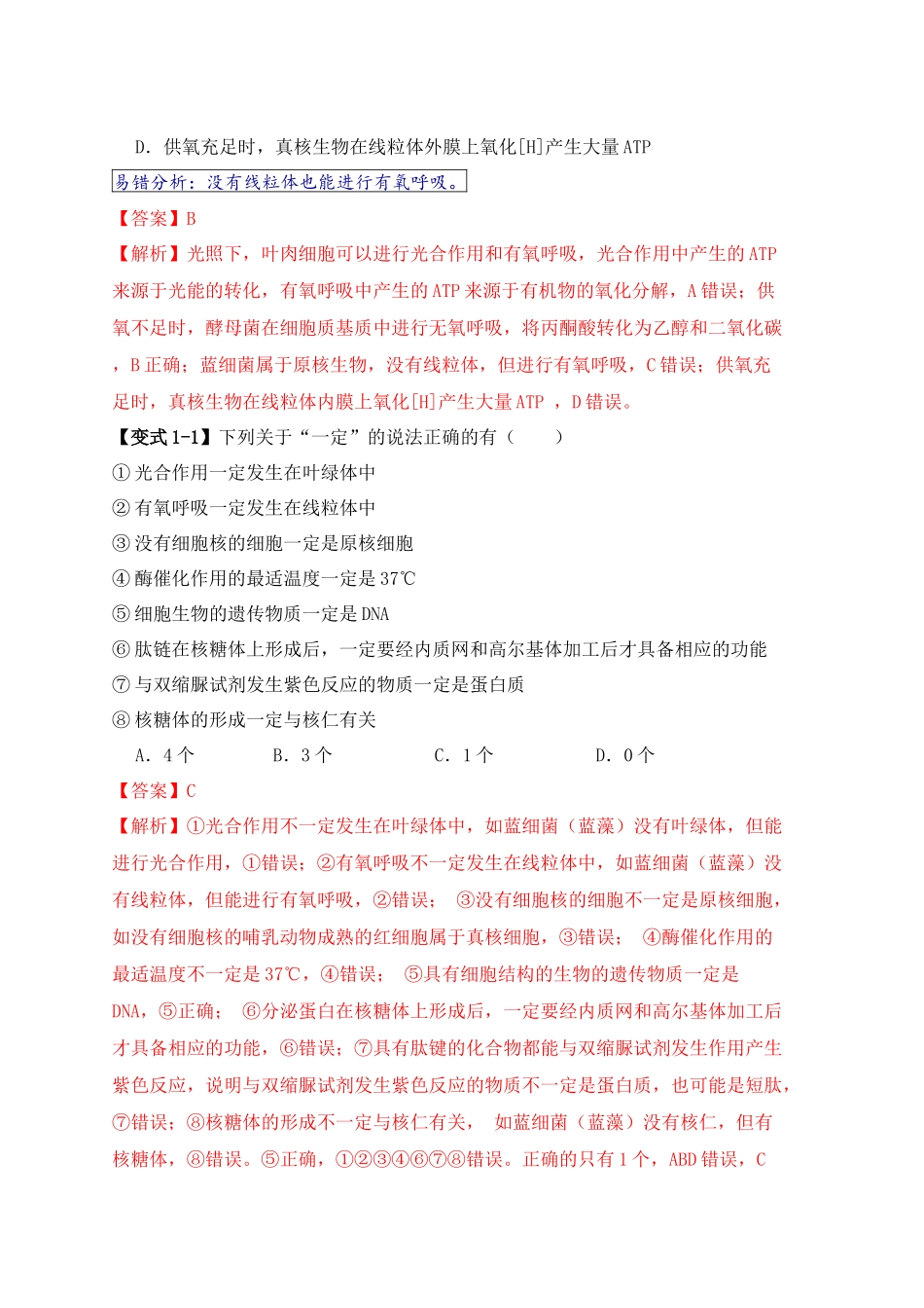 易错点01 真核生物和原核生物的辨析（4大陷阱）（教师版）.docx_第2页