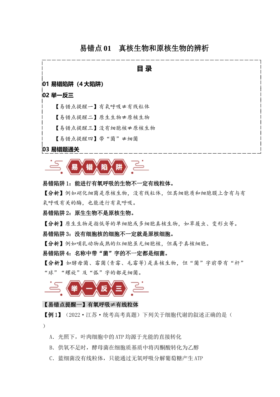 易错点01 真核生物和原核生物的辨析(4大陷阱)(解析版).docx_第1页
