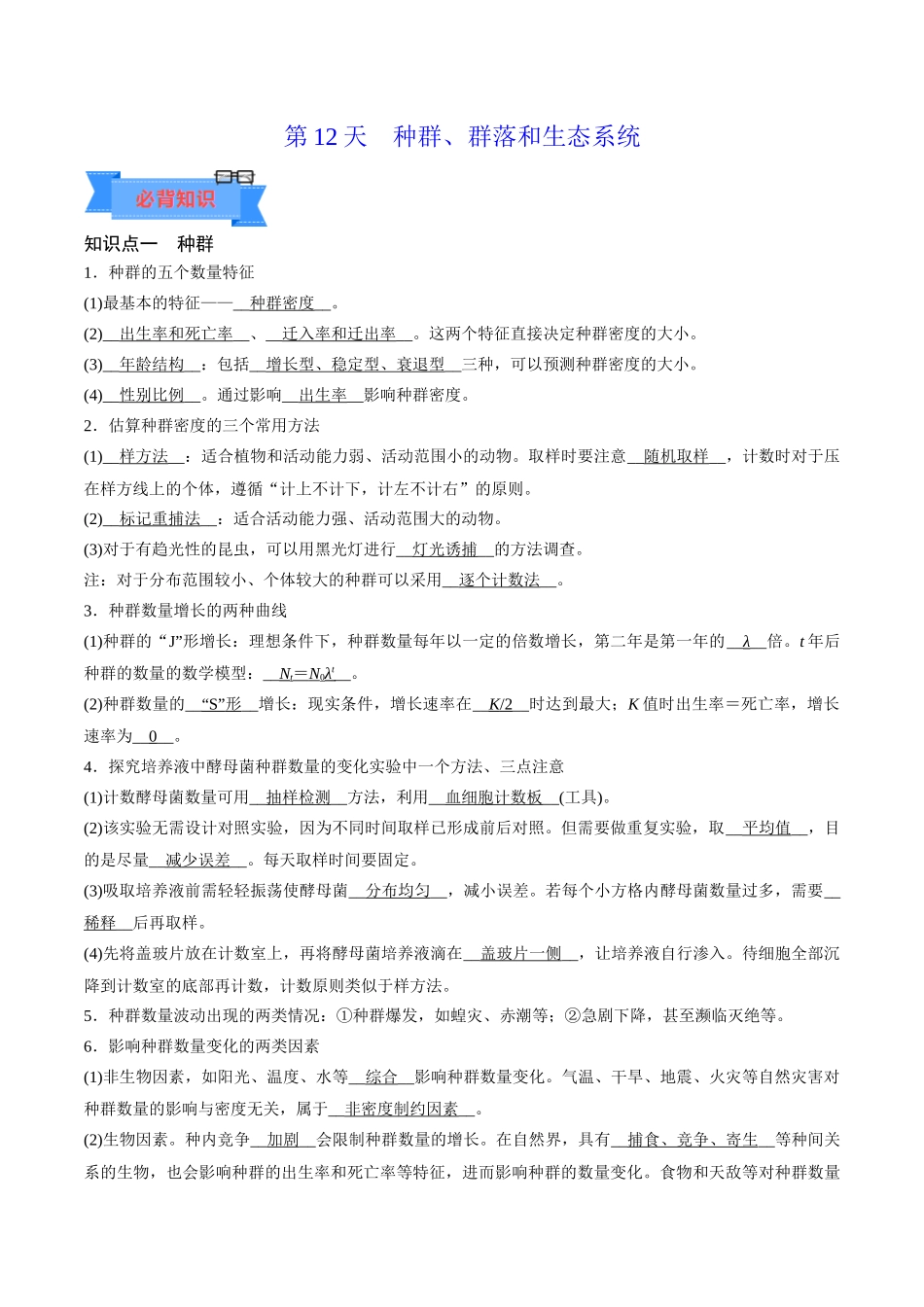 第12天 种群、群落和生态系统(解析版).docx_第1页