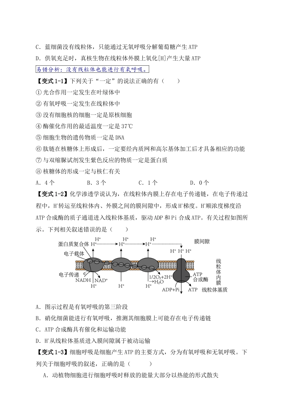 易错点01 真核生物和原核生物的辨析(4大陷阱)(学生版) .docx_第2页
