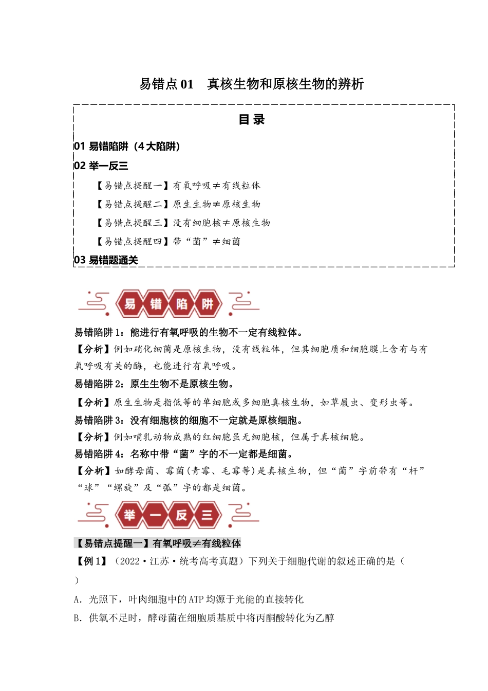 易错点01 真核生物和原核生物的辨析(4大陷阱)(原卷版) .docx_第1页