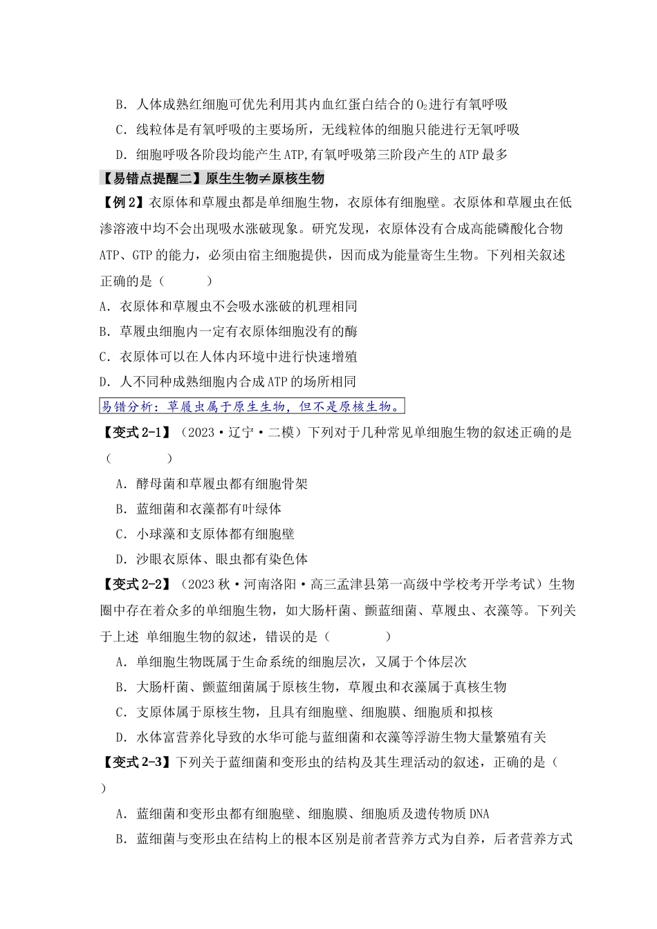易错点01 真核生物和原核生物的辨析(4大陷阱)(原卷版) .docx_第3页