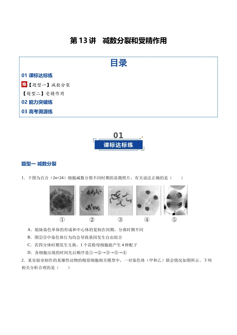 第13讲 减数分裂和受精作用(专项训练)(四川专用)(学生版).docx_第1页