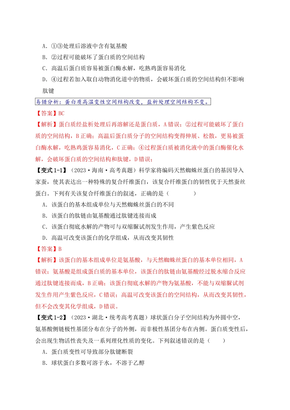 易错点02 蛋白质和核酸的三个理解误区（教师版）.docx_第2页
