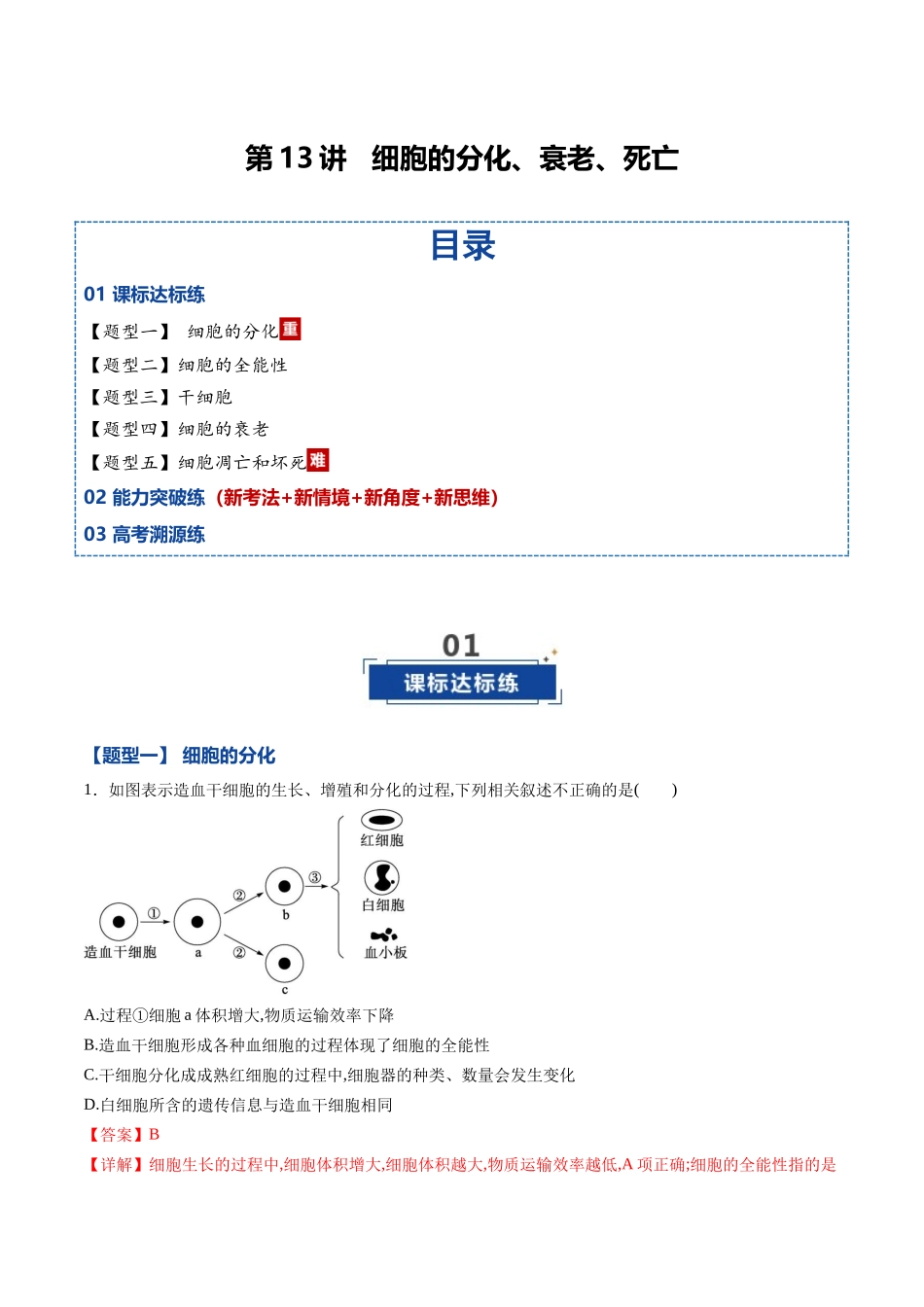 第13讲  细胞的分化、衰老、死亡（专项训练）（黑吉辽蒙专用）（教师版）.docx_第1页