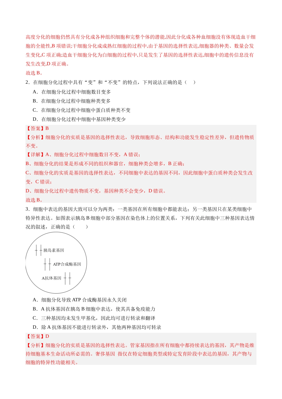 第13讲  细胞的分化、衰老、死亡（专项训练）（黑吉辽蒙专用）（教师版）.docx_第2页