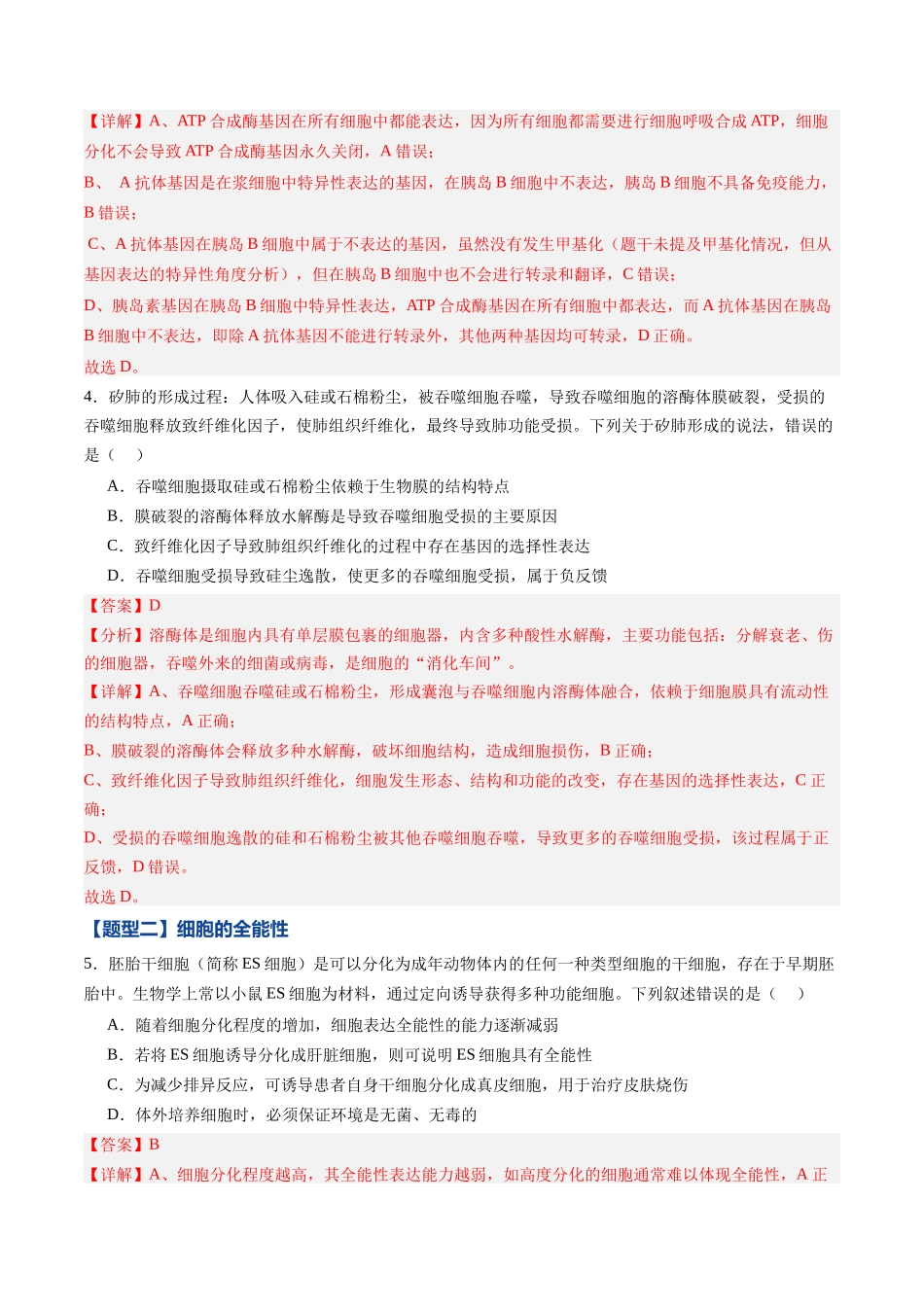第13讲  细胞的分化、衰老、死亡（专项训练）（黑吉辽蒙专用）（教师版）.docx_第3页