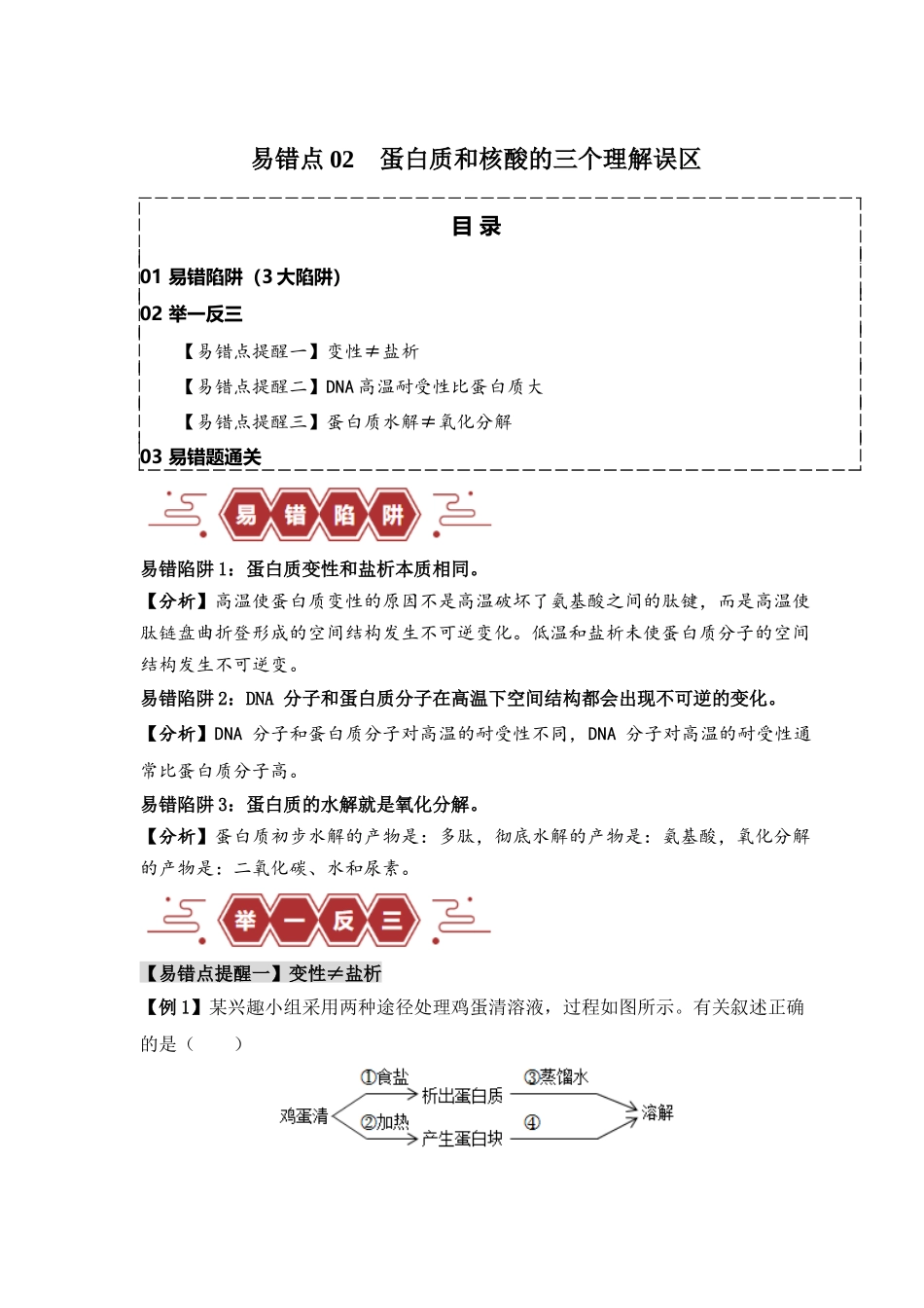 易错点02 蛋白质和核酸的三个理解误区（解析版）.docx_第1页