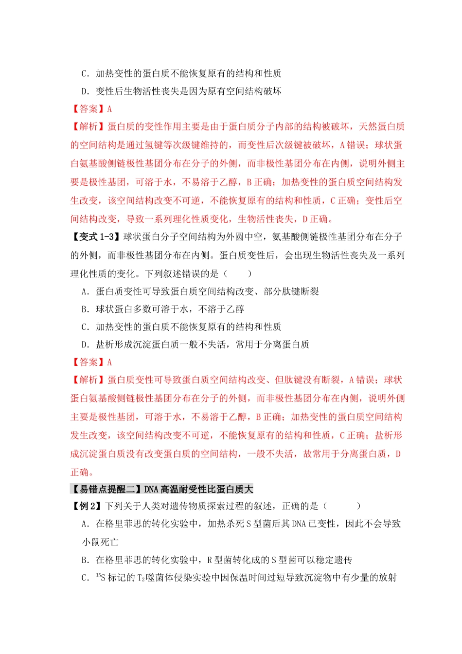 易错点02 蛋白质和核酸的三个理解误区（解析版）.docx_第3页