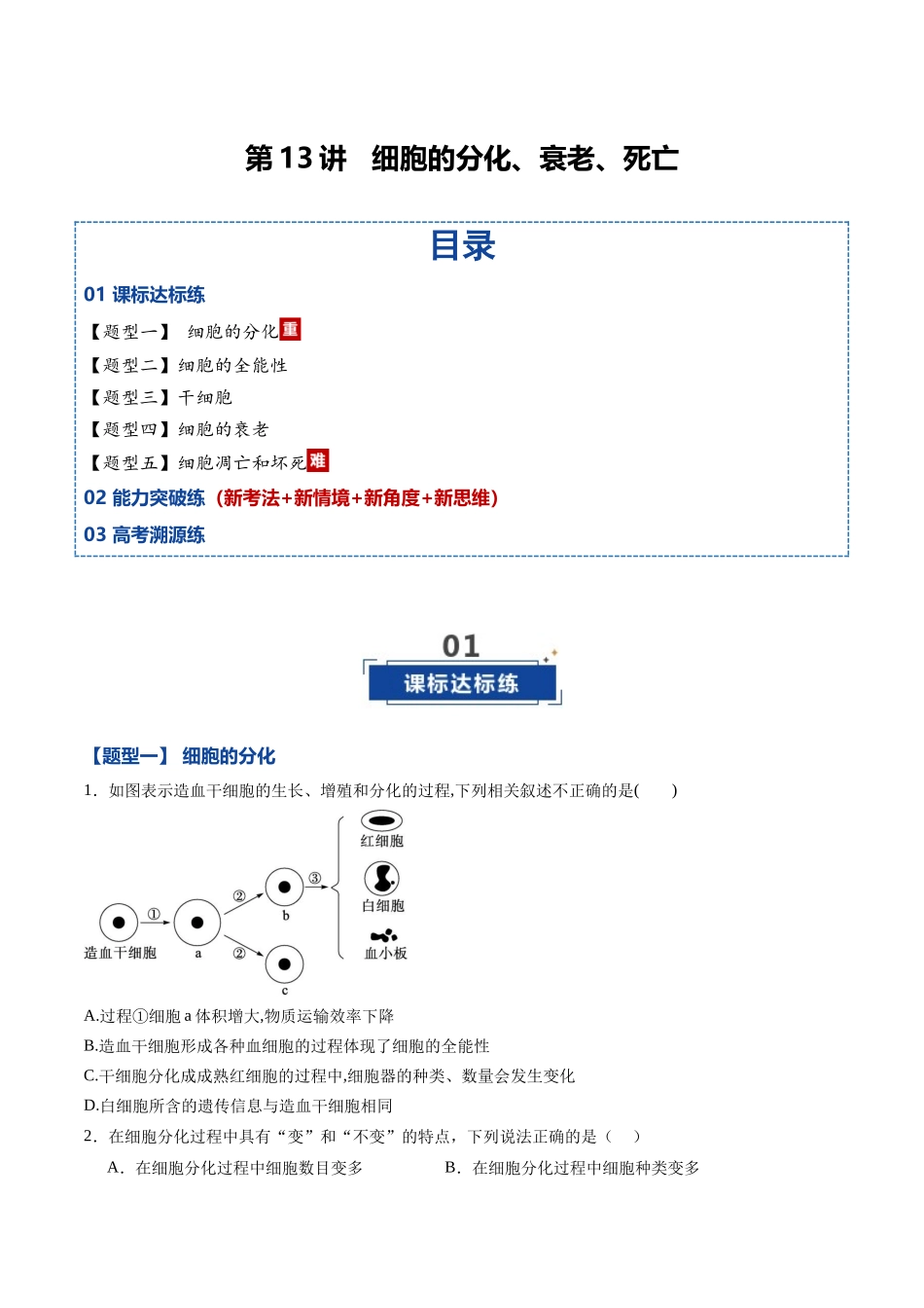 第13讲 细胞的分化、衰老、死亡(专项训练)(黑吉辽蒙专用)(学生版).docx_第1页